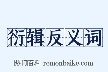 衍辑反义词是什么意思的图片